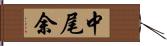 中尾余 Hand Scroll