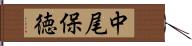 中尾保徳 Hand Scroll