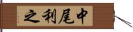 中尾利之 Hand Scroll