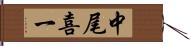 中尾喜一 Hand Scroll