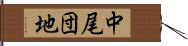 中尾団地 Hand Scroll