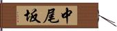 中尾坂 Hand Scroll