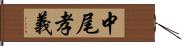 中尾孝義 Hand Scroll