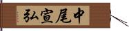 中尾宣弘 Hand Scroll