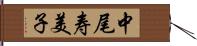 中尾寿美子 Hand Scroll