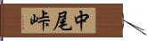 中尾峠 Hand Scroll