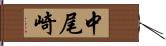 中尾崎 Hand Scroll