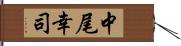 中尾幸司 Hand Scroll