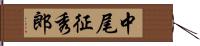 中尾征秀郎 Hand Scroll