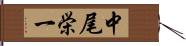 中尾栄一 Hand Scroll