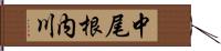 中尾根内川 Hand Scroll