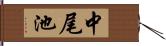 中尾池 Hand Scroll