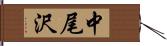 中尾沢 Hand Scroll