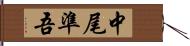 中尾準吾 Hand Scroll