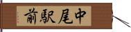 中尾駅前 Hand Scroll
