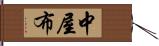 中屋布 Hand Scroll