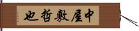 中屋敷哲也 Hand Scroll