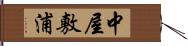 中屋敷浦 Hand Scroll