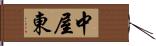中屋東 Hand Scroll