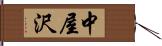 中屋沢 Hand Scroll