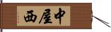 中屋西 Hand Scroll