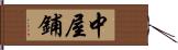 中屋鋪 Hand Scroll