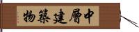 中層建築物 Hand Scroll