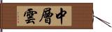 中層雲 Hand Scroll