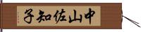 中山佐知子 Hand Scroll