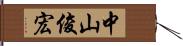 中山俊宏 Hand Scroll