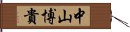 中山博貴 Hand Scroll