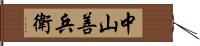 中山善兵衛 Hand Scroll