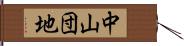 中山団地 Hand Scroll