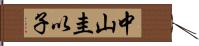 中山圭以子 Hand Scroll