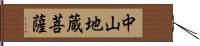 中山地蔵菩薩 Hand Scroll