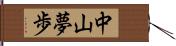 中山夢歩 Hand Scroll