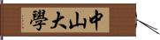 中山大學 Hand Scroll