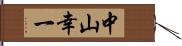 中山幸一 Hand Scroll