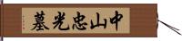 中山忠光墓 Hand Scroll