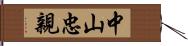 中山忠親 Hand Scroll