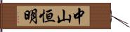 中山恒明 Hand Scroll