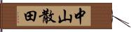 中山散田 Hand Scroll