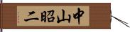 中山昭二 Hand Scroll