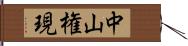 中山権現 Hand Scroll