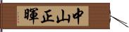 中山正暉 Hand Scroll