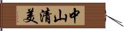 中山清美 Hand Scroll