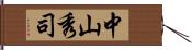 中山秀司 Hand Scroll