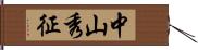 中山秀征 Hand Scroll