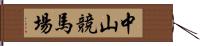 中山競馬場 Hand Scroll