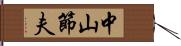 中山節夫 Hand Scroll